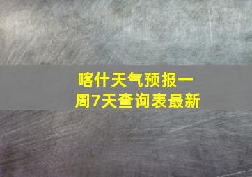 喀什天气预报一周7天查询表最新