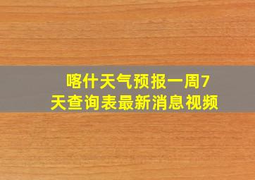 喀什天气预报一周7天查询表最新消息视频