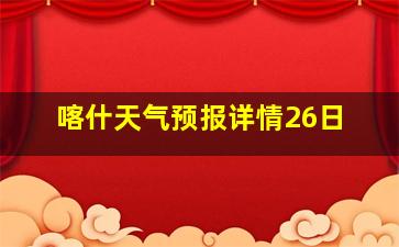 喀什天气预报详情26日