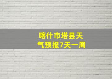 喀什市塔县天气预报7天一周