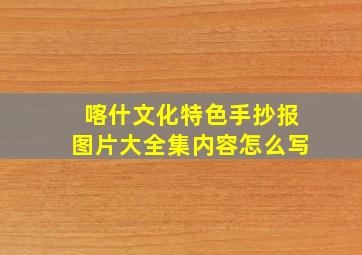 喀什文化特色手抄报图片大全集内容怎么写