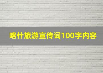 喀什旅游宣传词100字内容