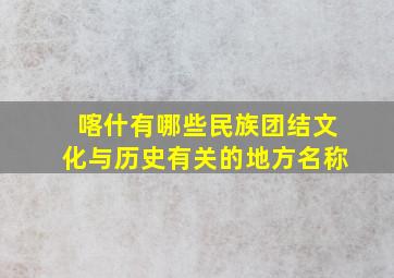 喀什有哪些民族团结文化与历史有关的地方名称