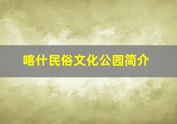 喀什民俗文化公园简介