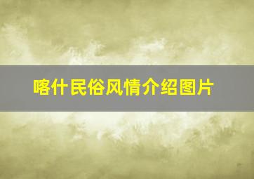 喀什民俗风情介绍图片