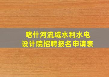 喀什河流域水利水电设计院招聘报名申请表