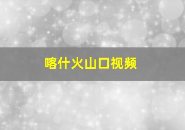 喀什火山口视频