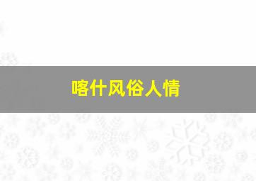 喀什风俗人情