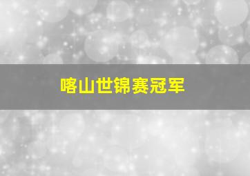 喀山世锦赛冠军