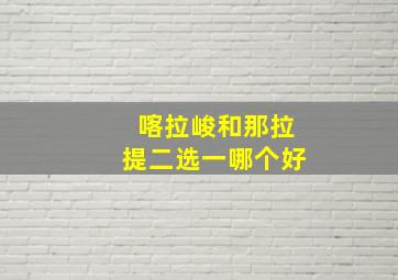 喀拉峻和那拉提二选一哪个好