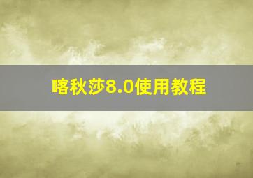 喀秋莎8.0使用教程