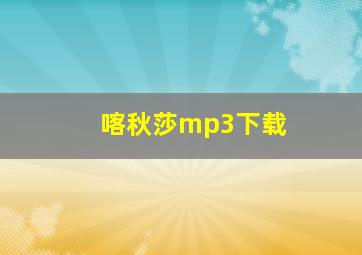 喀秋莎mp3下载