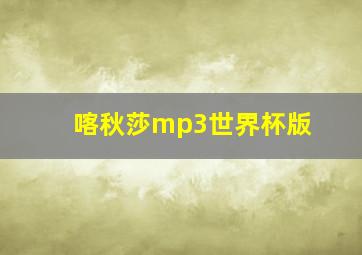 喀秋莎mp3世界杯版