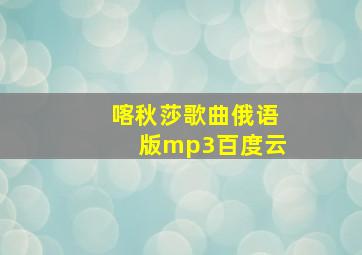 喀秋莎歌曲俄语版mp3百度云