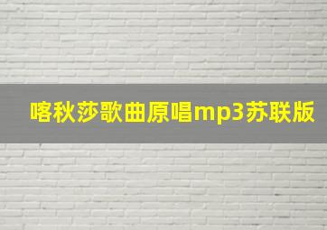 喀秋莎歌曲原唱mp3苏联版