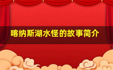 喀纳斯湖水怪的故事简介