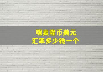 喀麦隆币美元汇率多少钱一个