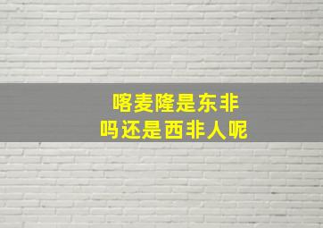 喀麦隆是东非吗还是西非人呢