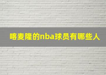 喀麦隆的nba球员有哪些人