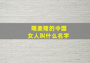 喀麦隆的中国女人叫什么名字