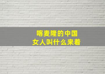 喀麦隆的中国女人叫什么来着