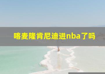 喀麦隆肯尼迪进nba了吗