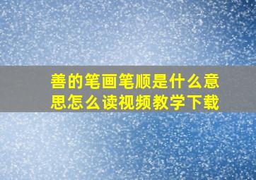 善的笔画笔顺是什么意思怎么读视频教学下载