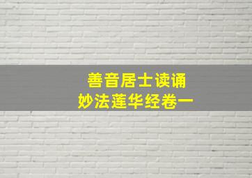 善音居士读诵妙法莲华经卷一