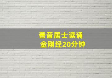 善音居士读诵金刚经20分钟