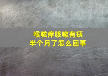 喉咙痒咳嗽有痰半个月了怎么回事