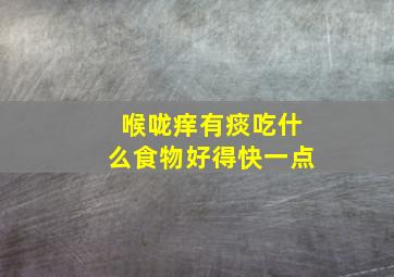 喉咙痒有痰吃什么食物好得快一点