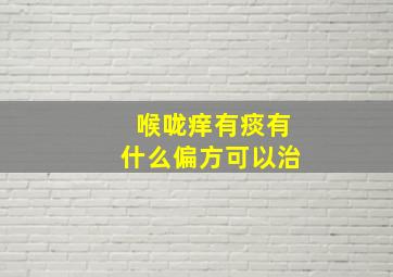 喉咙痒有痰有什么偏方可以治