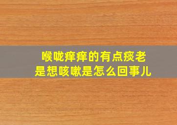 喉咙痒痒的有点痰老是想咳嗽是怎么回事儿