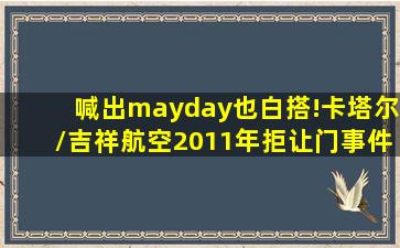 喊出mayday也白搭!卡塔尔/吉祥航空2011年拒让门事件