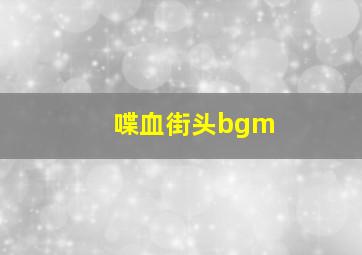 喋血街头bgm