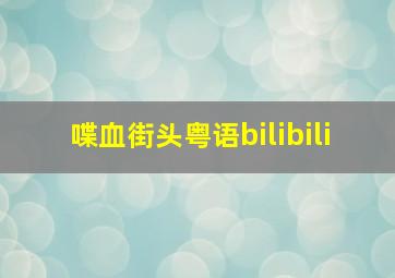 喋血街头粤语bilibili