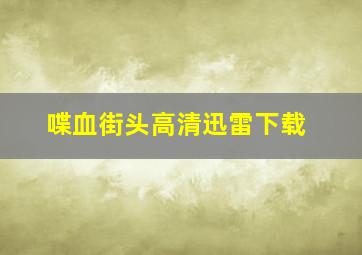 喋血街头高清迅雷下载