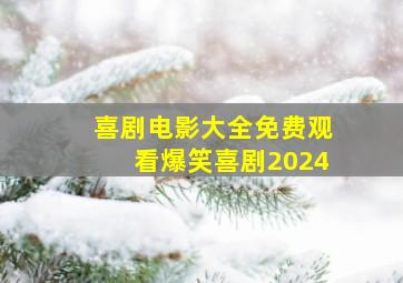 喜剧电影大全免费观看爆笑喜剧2024