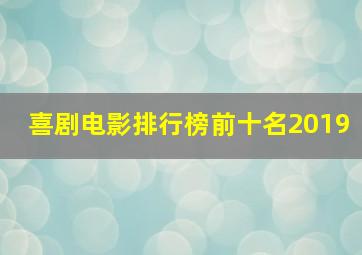 喜剧电影排行榜前十名2019