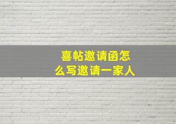 喜帖邀请函怎么写邀请一家人