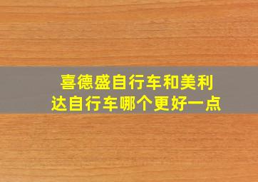 喜德盛自行车和美利达自行车哪个更好一点