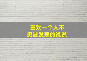 喜欢一个人不想被发现的说说