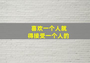 喜欢一个人就得接受一个人的