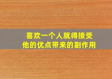 喜欢一个人就得接受他的优点带来的副作用