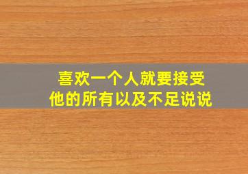 喜欢一个人就要接受他的所有以及不足说说