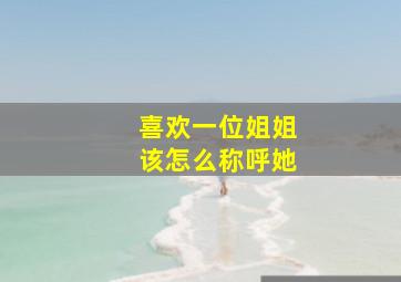 喜欢一位姐姐该怎么称呼她