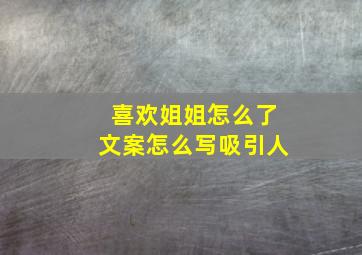 喜欢姐姐怎么了文案怎么写吸引人