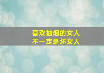 喜欢抽烟的女人不一定是坏女人