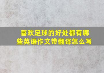 喜欢足球的好处都有哪些英语作文带翻译怎么写