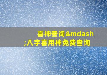 喜神查询—八字喜用神免费查询